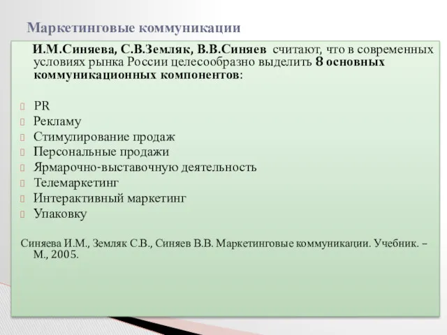 И.М.Синяева, С.В.Земляк, В.В.Синяев считают, что в современных условиях рынка России