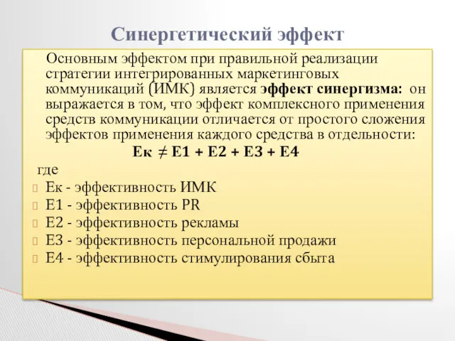 Основным эффектом при правильной реализации стратегии интегрированных маркетинговых коммуникаций (ИМК)