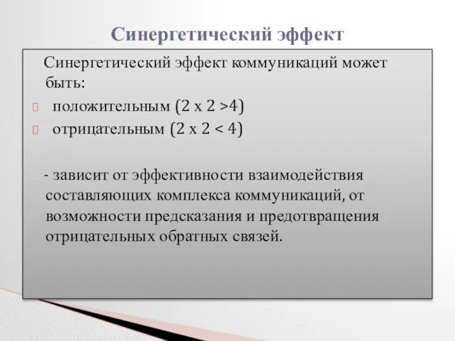 Синергетический эффект коммуникаций может быть: положительным (2 х 2 >4)