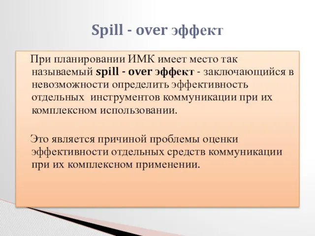 При планировании ИМК имеет место так называемый spill - over