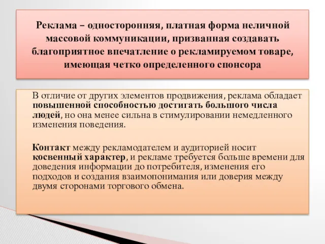 В отличие от других элементов продвижения, реклама обладает повышенной способностью