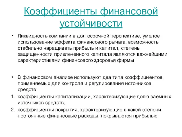 Коэффициенты финансовой устойчивости Ликвидность компании в долгосрочной перспективе, умелое использование