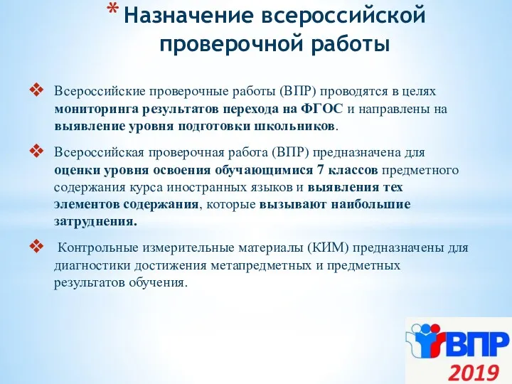 Назначение всероссийской проверочной работы Всероссийские проверочные работы (ВПР) проводятся в