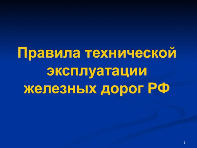 Правила технической эксплуатации железных дорог РФ