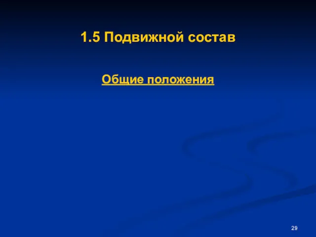 1.5 Подвижной состав Общие положения