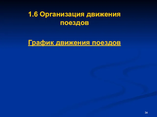 1.6 Организация движения поездов График движения поездов