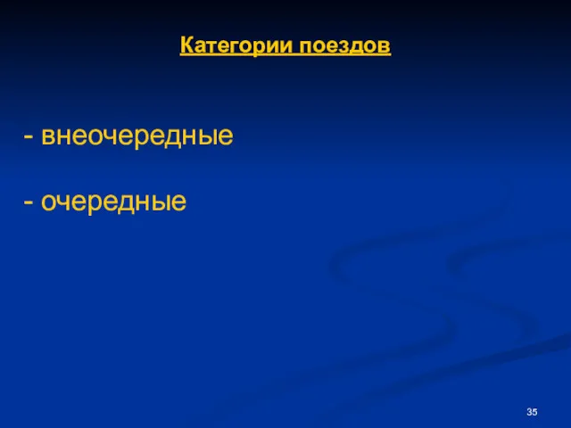 - очередные - внеочередные Категории поездов