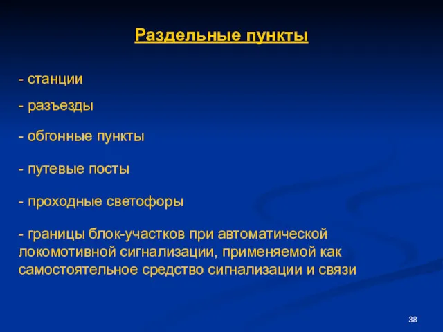 - разъезды - станции - обгонные пункты - путевые посты