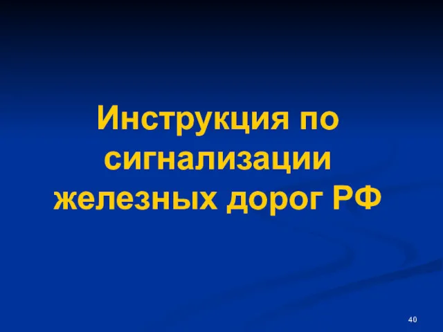 Инструкция по сигнализации железных дорог РФ