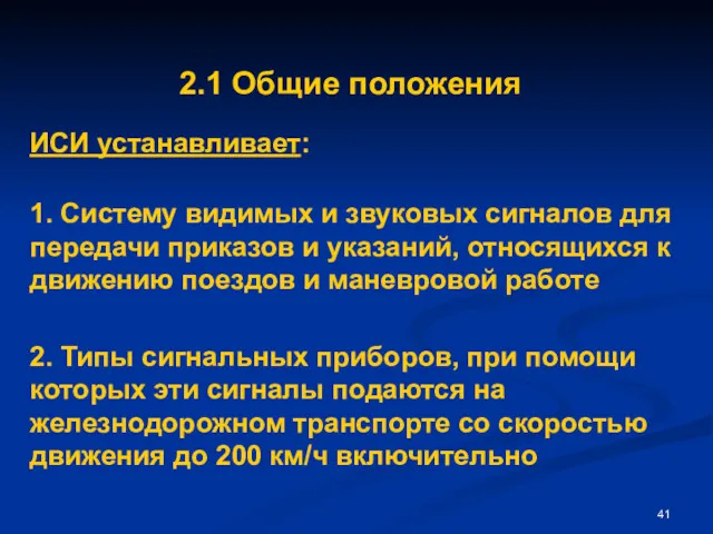 ИСИ устанавливает: 2.1 Общие положения 1. Систему видимых и звуковых