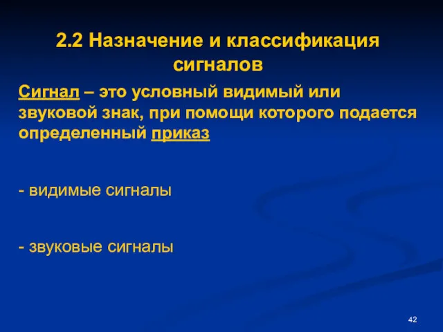 2.2 Назначение и классификация сигналов Сигнал – это условный видимый