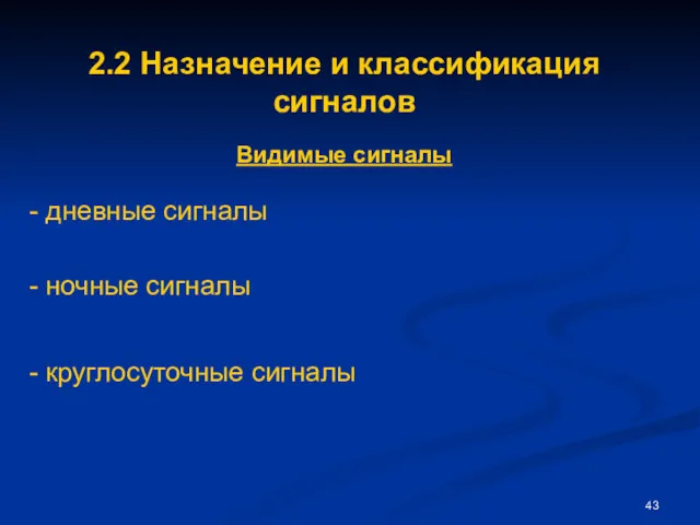 2.2 Назначение и классификация сигналов Видимые сигналы - ночные сигналы - дневные сигналы - круглосуточные сигналы