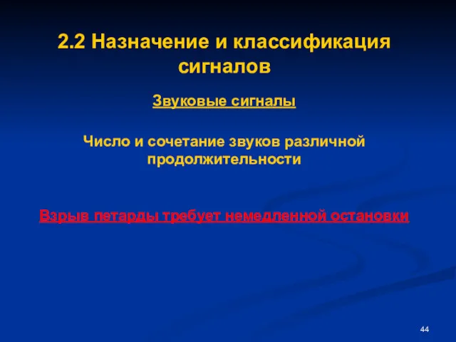 2.2 Назначение и классификация сигналов Звуковые сигналы Число и сочетание