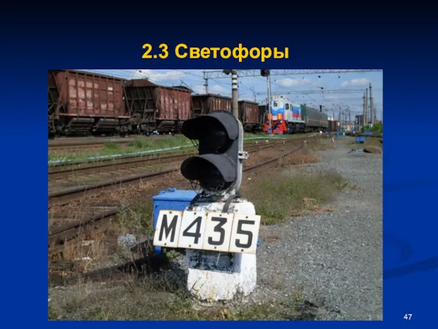 2.3 Светофоры