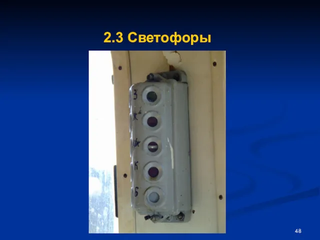 2.3 Светофоры