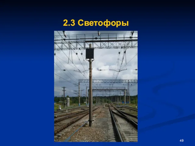 2.3 Светофоры