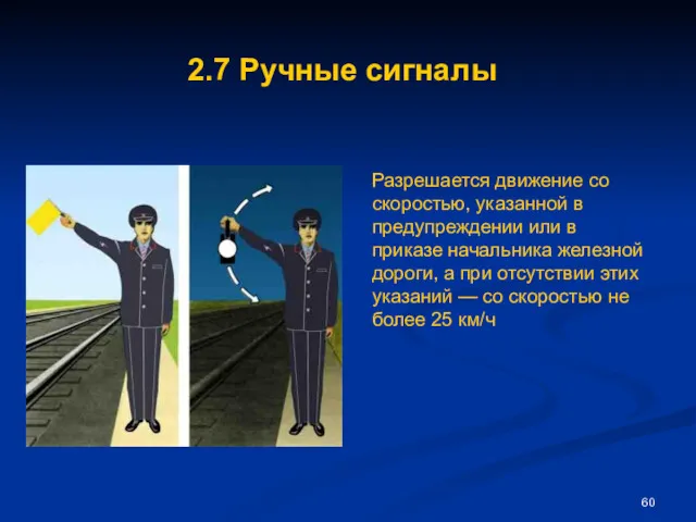 2.7 Ручные сигналы Разрешается движение со скоростью, указанной в предупреждении