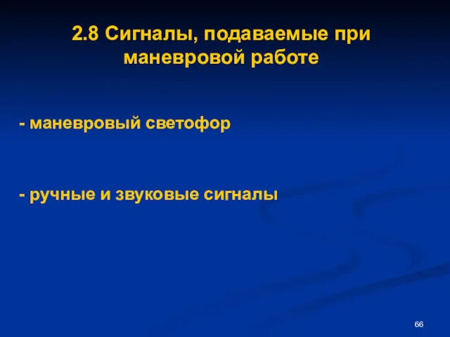 2.8 Сигналы, подаваемые при маневровой работе - маневровый светофор - ручные и звуковые сигналы