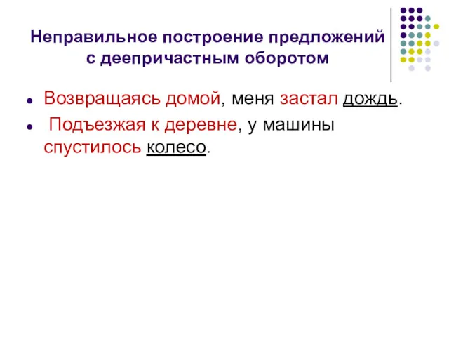 Неправильное построение предложений с деепричастным оборотом Возвращаясь домой, меня застал