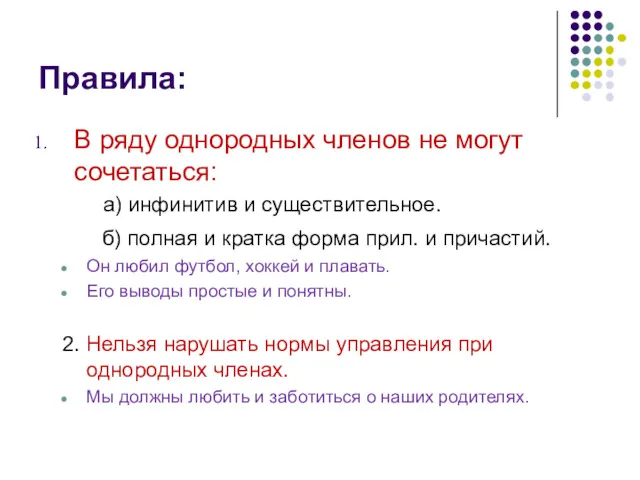 Правила: В ряду однородных членов не могут сочетаться: а) инфинитив и существительное. б)