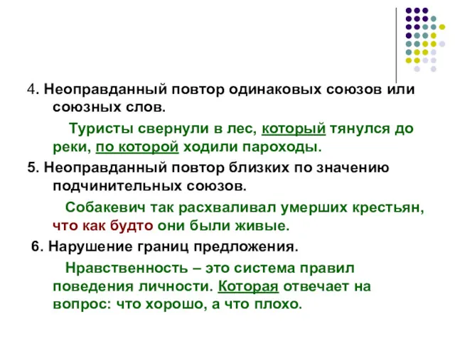 4. Неоправданный повтор одинаковых союзов или союзных слов. Туристы свернули в лес, который