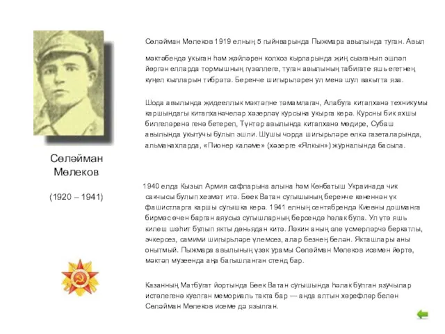 Сөләйман Мөлеков 1919 елның 5 гыйнварында Пыжмара авылында туган. Авыл
