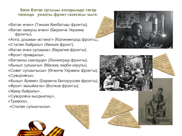 Бөек Ватан сугышы елларында татар телендә уналты фронт газетасы чыга: