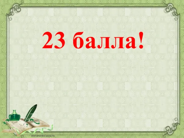 23 балла!