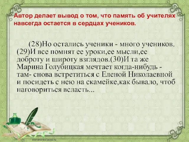 Автор делает вывод о том, что память об учителях навсегда остается в сердцах учеников.