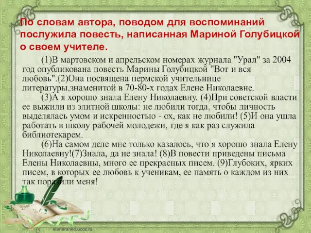 По словам автора, поводом для воспоминаний послужила повесть, написанная Мариной Голубицкой о своем учителе.