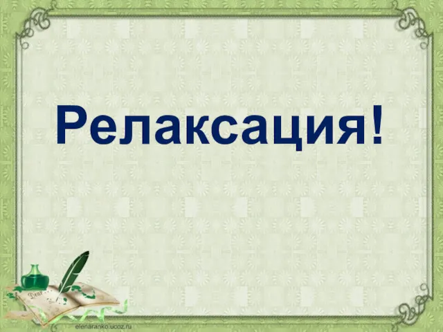 Релаксация!