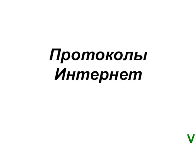 Протоколы Интернет V