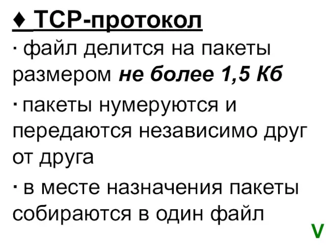 ♦ TCP-протокол ∙ файл делится на пакеты размером не более