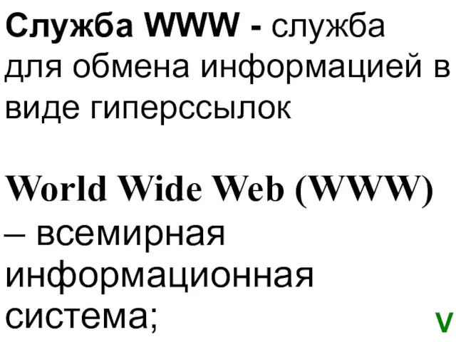 Служба WWW - служба для обмена информацией в виде гиперссылок