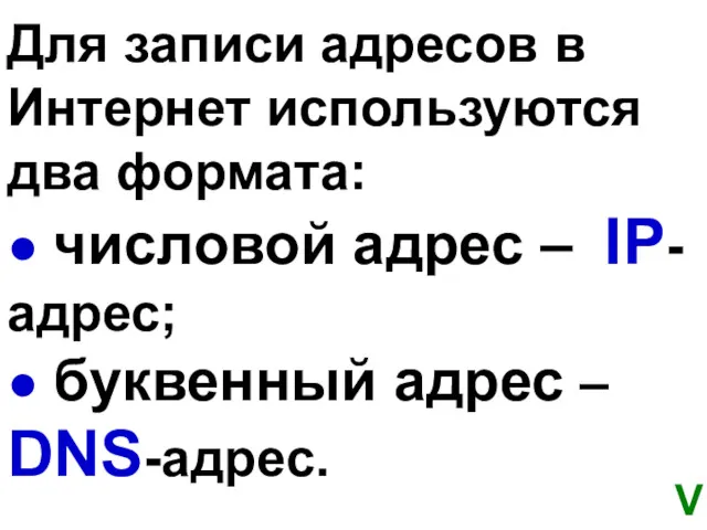 Для записи адресов в Интернет используются два формата: ● числовой