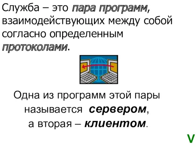 Служба – это пара программ, взаимодействующих между собой согласно определенным