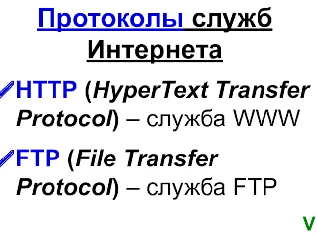 Протоколы служб Интернета HTTP (HyperText Transfer Protocol) – служба WWW