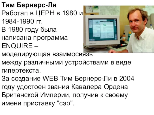 Тим Бернерс-Ли Работал в ЦЕРН в 1980 и 1984-1990 гг.