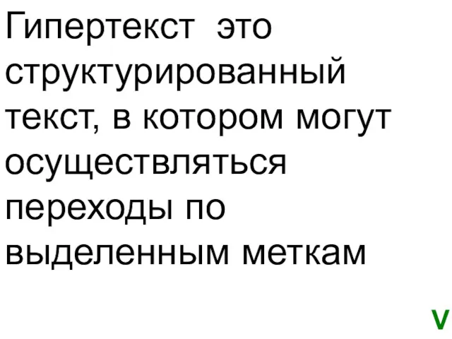 Гипертекст это структурированный текст, в котором могут осуществляться переходы по выделенным меткам V