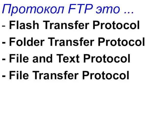 Протокол FTP это ... - Flash Transfer Protocol - Folder