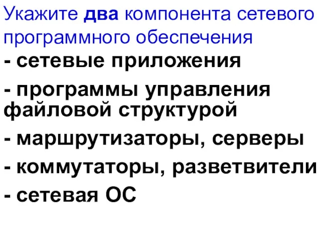 Укажите два компонента сетевого программного обеспечения - сетевые приложения -