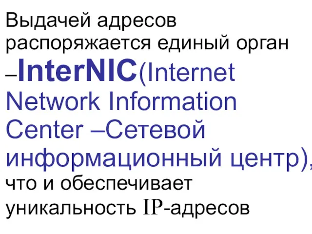 Выдачей адресов распоряжается единый орган –InterNIC(Internet Network Information Center –Сетевой