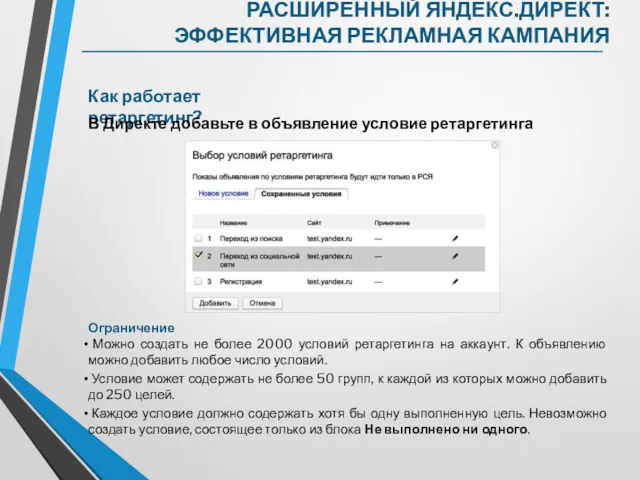 Ограничение Можно создать не более 2000 условий ретаргетинга на аккаунт.