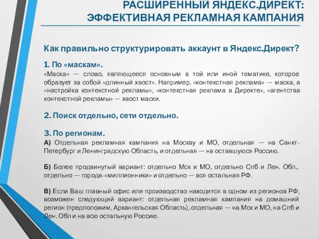 Как правильно структурировать аккаунт в Яндекс.Директ? 1. По «маскам». «Маска»