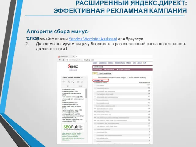 Алгоритм сбора минус-слов Скачайте плагин Yandex Wordstat Assistant для браузера.