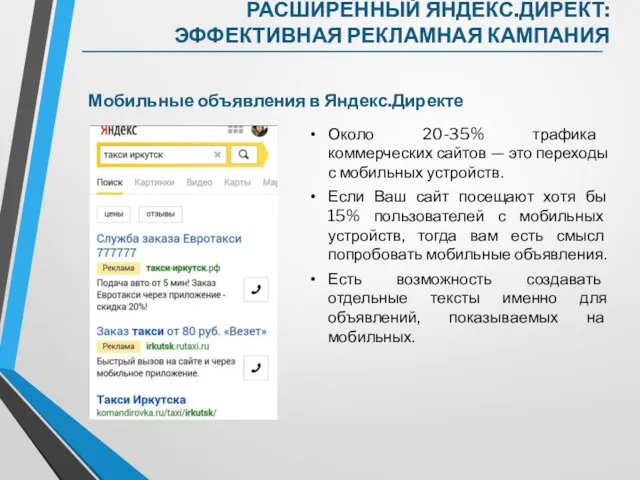 Мобильные объявления в Яндекс.Директе Около 20-35% трафика коммерческих сайтов —