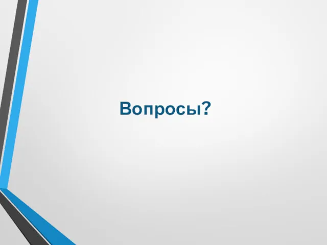 Вопросы?