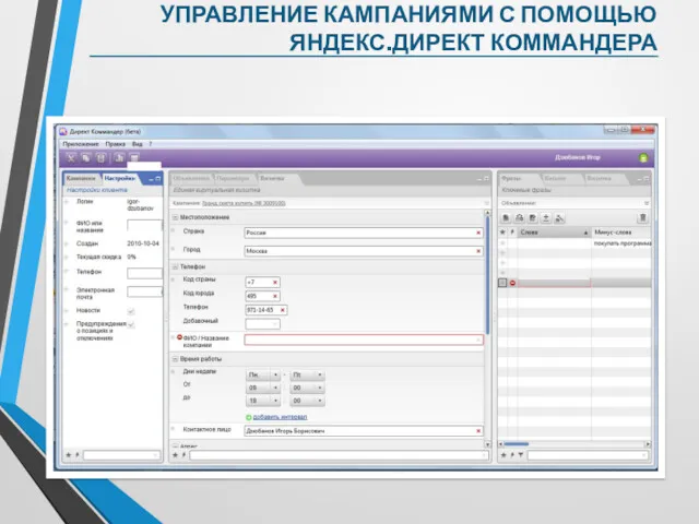УПРАВЛЕНИЕ КАМПАНИЯМИ С ПОМОЩЬЮ ЯНДЕКС.ДИРЕКТ КОММАНДЕРА