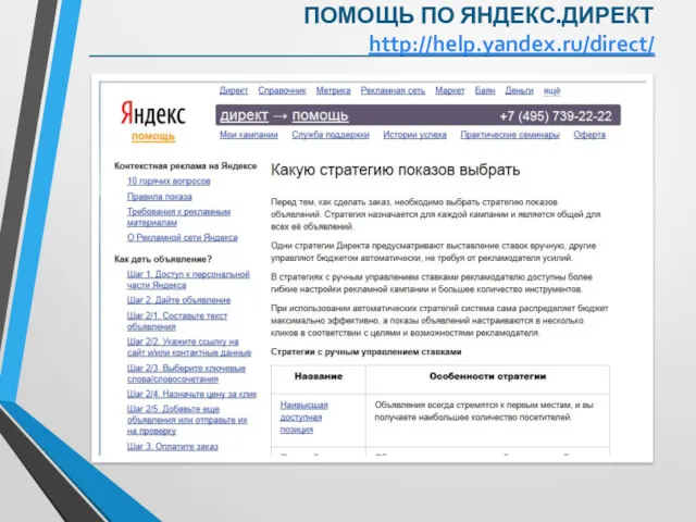 ПОМОЩЬ ПО ЯНДЕКС.ДИРЕКТ http://help.yandex.ru/direct/