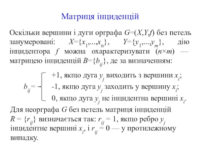 Матриця інциденцій Оскільки вершини і дуги орграфа G=(X,Y,f) без петель занумеровані: X={х1,...,хn}, Y={у1,...,уm},